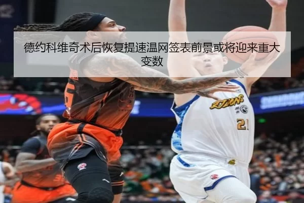德约科维奇术后恢复提速温网签表前景或将迎来重大变数