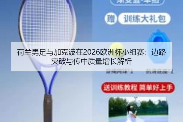 he-lan-nan-zu-yu-jia-ke-bo-zai-ou-zhou-bei-xiao-zu-sai-bian-lu-tu-po-yu-chuan-zhong-zhi-liang-zeng-zhang-jie-xi-2-716.jpg