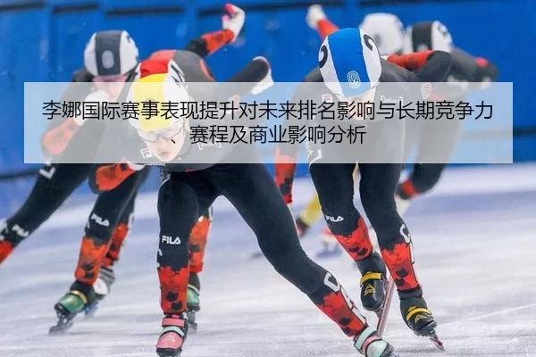li-na-guo-ji-sai-shi-biao-xian-ti-sheng-dui-wei-lai-pai-ming-ying-xiang-yu-chang-qi-jing-zheng-li-sai-cheng-ji-shang-ye-2-319.jpg