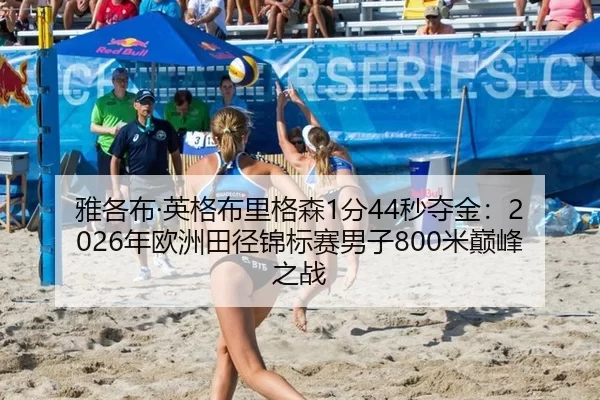 ya-ge-bu-ying-ge-bu-li-ge-sen-fen-miao-duo-jin-nian-ou-zhou-tian-jing-jin-biao-sai-nan-zi-mi-dian-feng-zhi-zhan-2-352.jpg