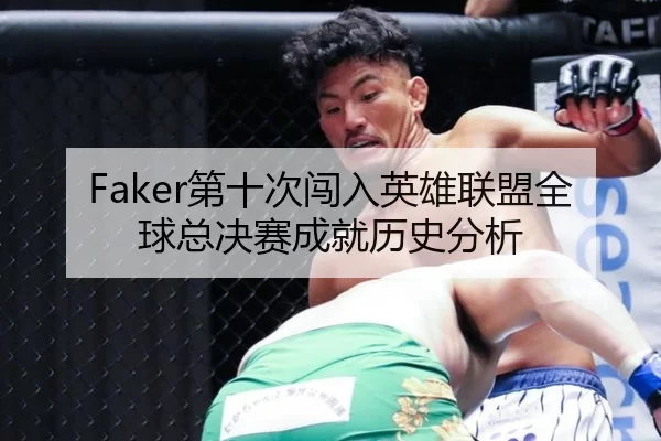 Faker第十次闯入英雄联盟全球总决赛成就历史分析