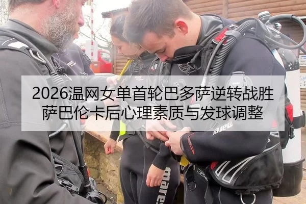 wen-wang-nv-dan-shou-lun-ba-duo-sa-ni-zhuan-zhan-sheng-sa-ba-lun-ka-hou-xin-li-su-zhi-yu-fa-qiu-tiao-zheng-2-849.jpg