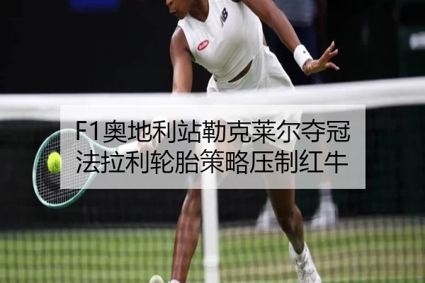 ao-di-li-zhan-lei-ke-lai-er-duo-guan-fa-la-li-lun-tai-ce-lve-ya-zhi-hong-niu-2-453.jpg