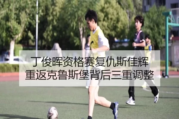 丁俊晖资格赛复仇斯佳辉 重返克鲁斯堡背后三重调整