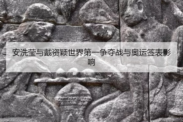 an-xi-ying-yu-dai-zi-ying-shi-jie-di-yi-zheng-duo-zhan-yu-ao-yun-qian-biao-ying-xiang-3-461.jpg